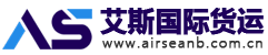 艾斯國(guó)際貨運(yùn)-艾斯貨運(yùn)-艾斯國(guó)際-艾斯物流